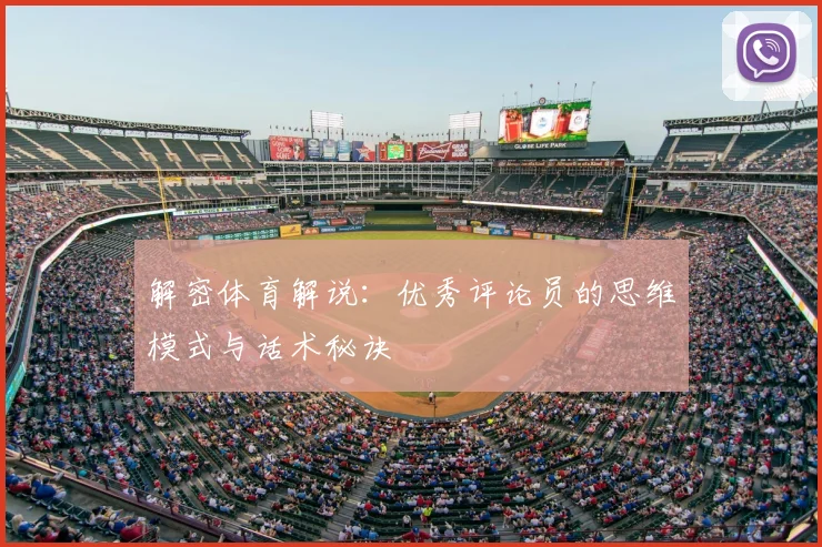 解密体育解说：优秀评论员的思维模式与话术秘诀
