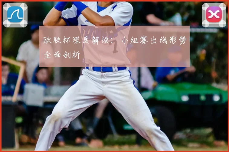 欧联杯深度解读：小组赛出线形势全面剖析