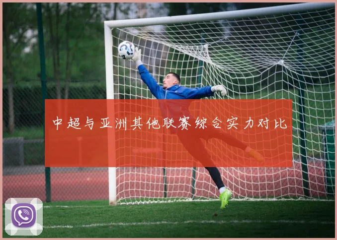 中超与亚洲其他联赛综合实力对比