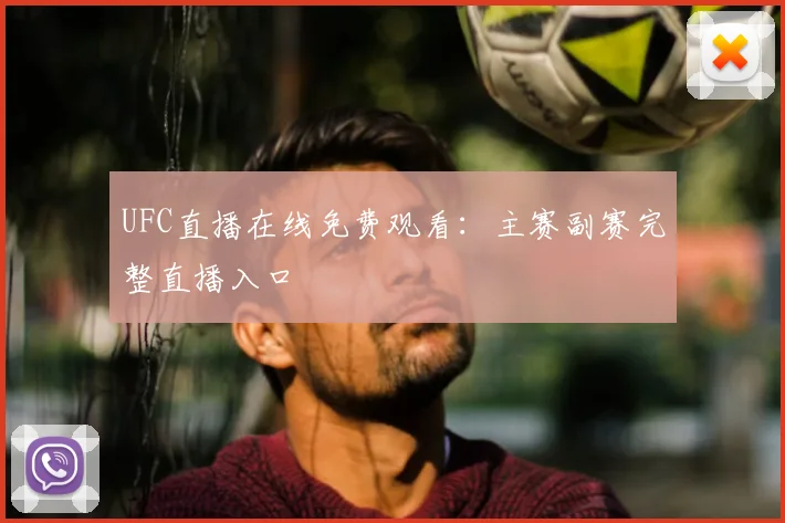 UFC直播在线免费观看：主赛副赛完整直播入口