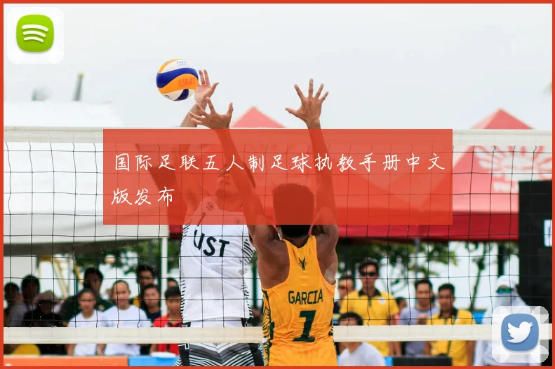 国际足联五人制足球执教手册中文版发布