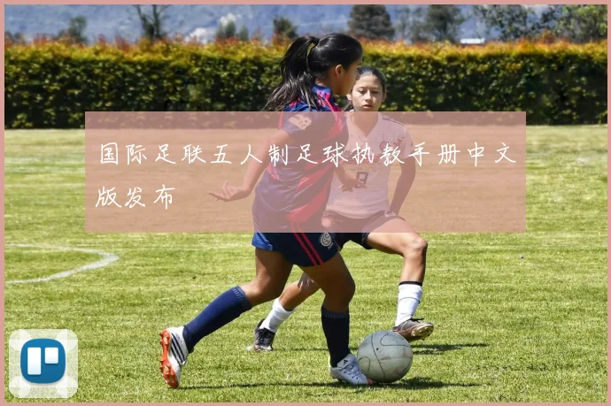 国际足联五人制足球执教手册中文版发布