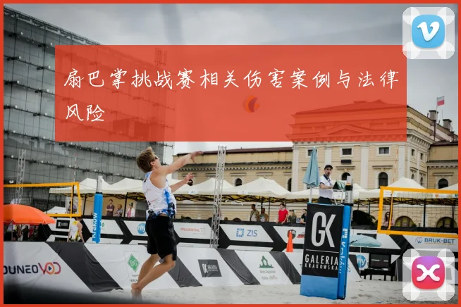 扇巴掌挑战赛相关伤害案例与法律风险