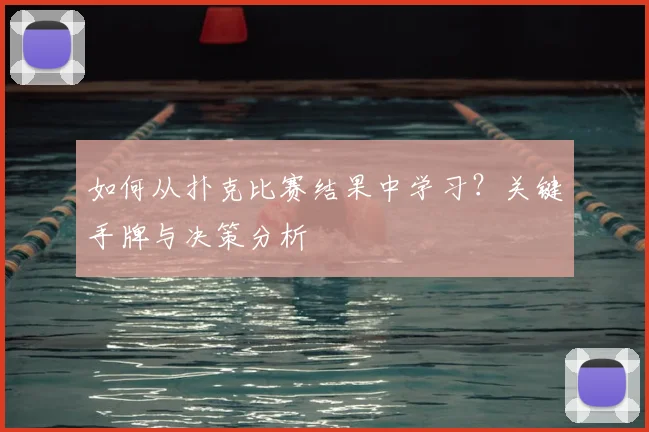 如何从扑克比赛结果中学习？关键手牌与决策分析