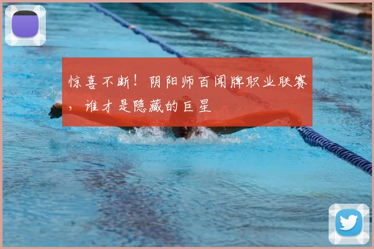 惊喜不断！阴阳师百闻牌职业联赛，谁才是隐藏的巨星