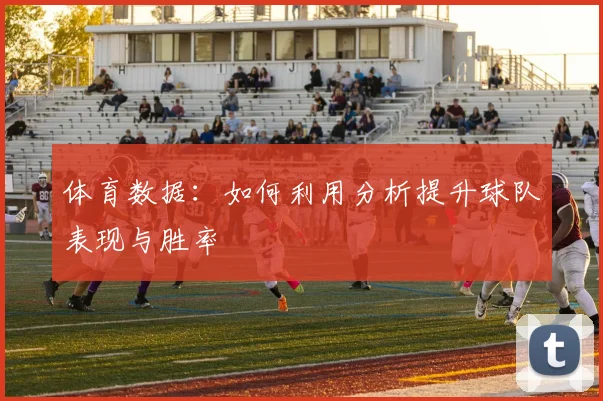 体育数据：如何利用分析提升球队表现与胜率