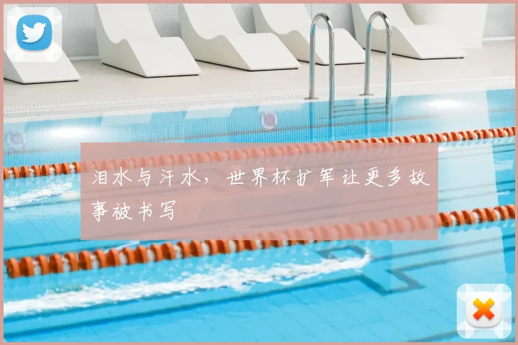泪水与汗水，世界杯扩军让更多故事被书写