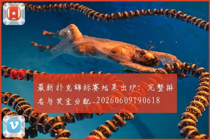 最新扑克锦标赛结果出炉：完整排名与奖金分配_20260609190618