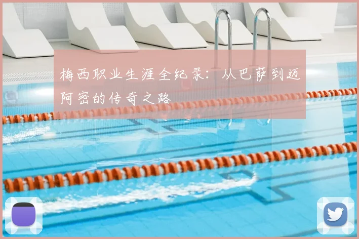 梅西职业生涯全纪录：从巴萨到迈阿密的传奇之路