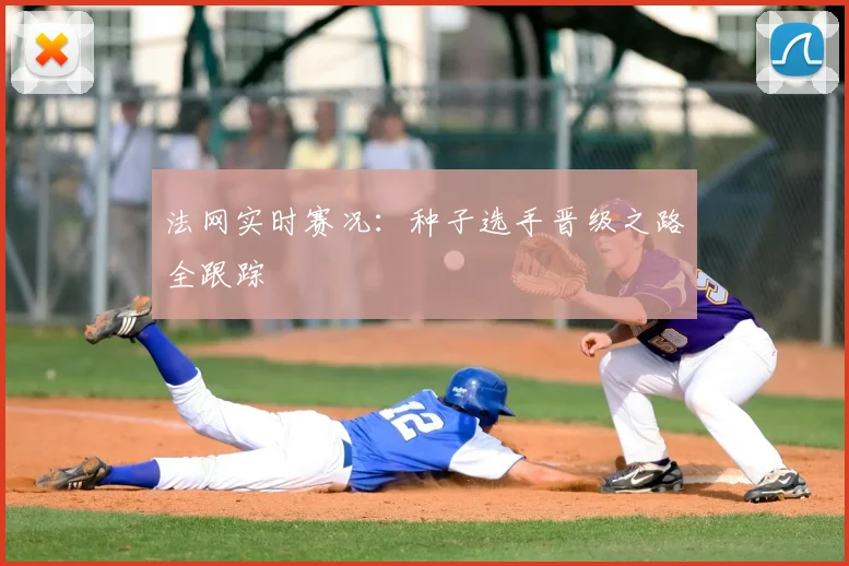 法网实时赛况：种子选手晋级之路全跟踪