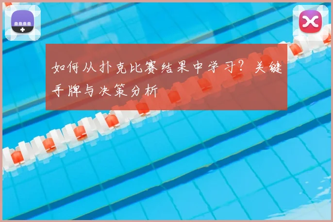 如何从扑克比赛结果中学习？关键手牌与决策分析