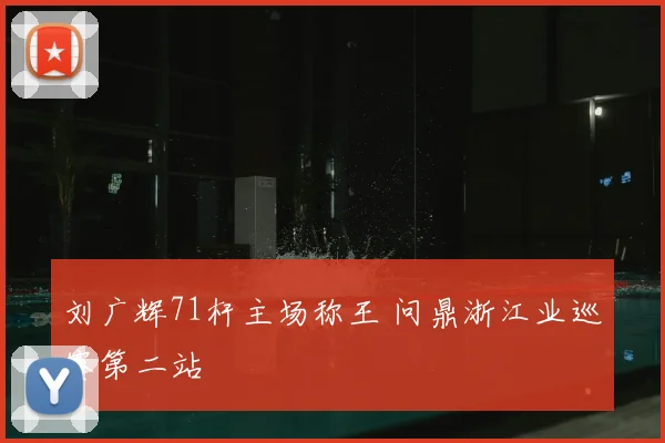 刘广辉71杆主场称王 问鼎浙江业巡赛第二站