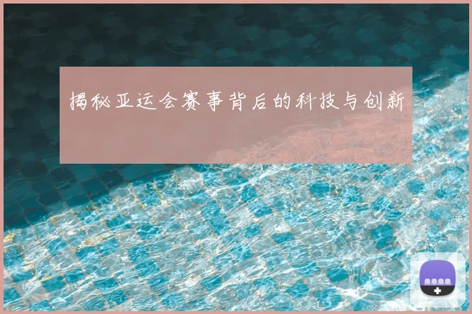揭秘亚运会赛事背后的科技与创新