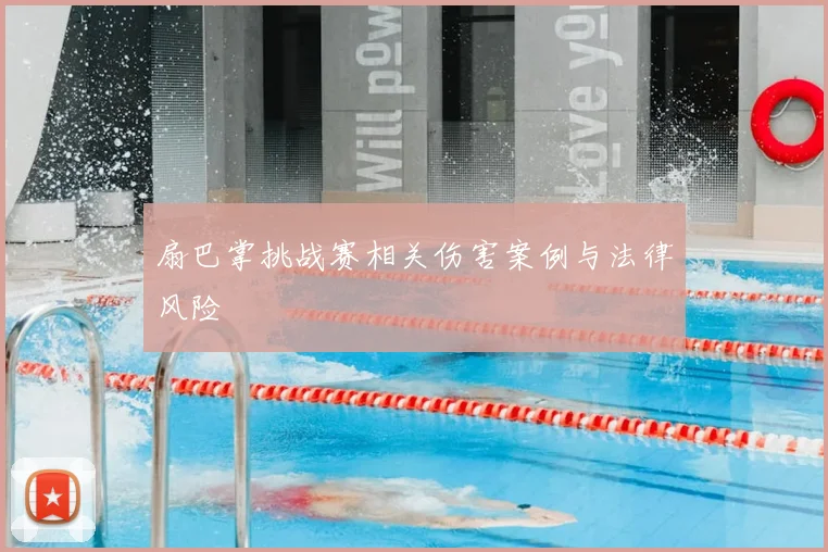 扇巴掌挑战赛相关伤害案例与法律风险