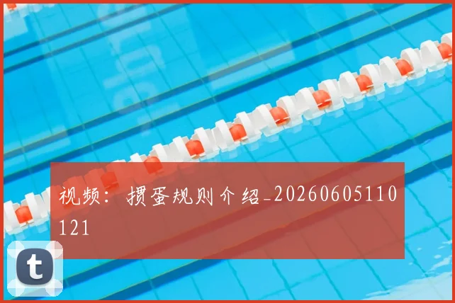 视频：掼蛋规则介绍_20260605110121