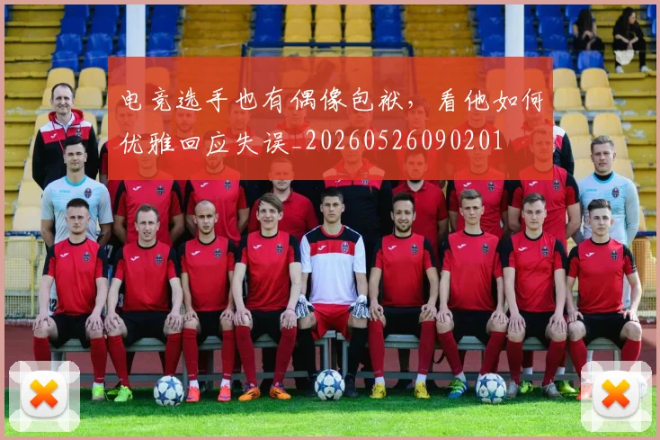 电竞选手也有偶像包袱，看他如何优雅回应失误_20260526090201