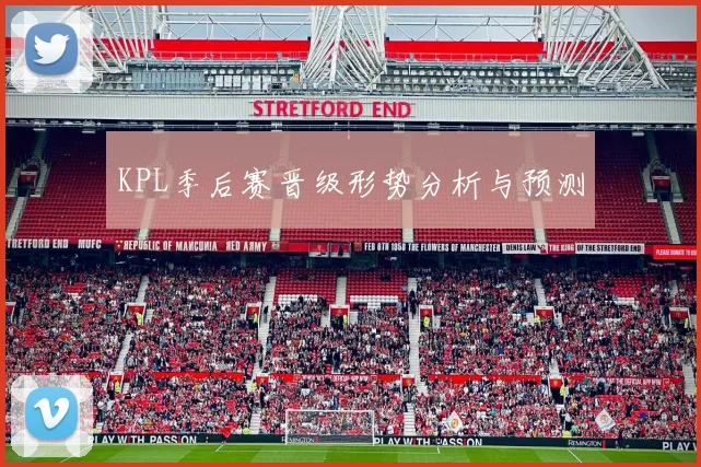 KPL季后赛晋级形势分析与预测