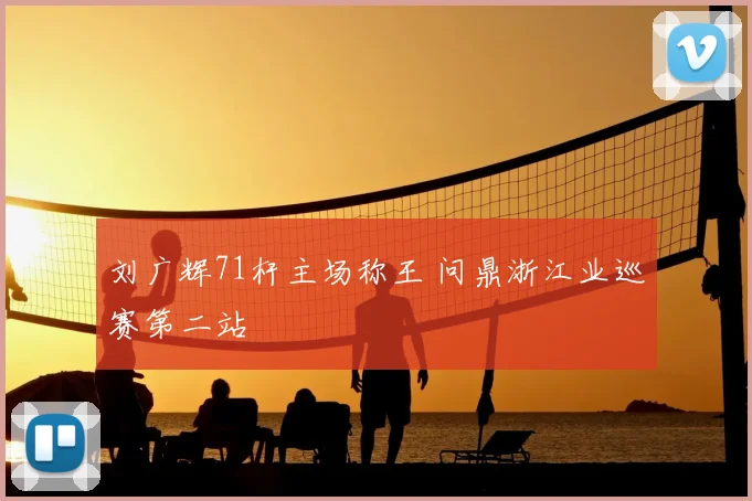 刘广辉71杆主场称王 问鼎浙江业巡赛第二站