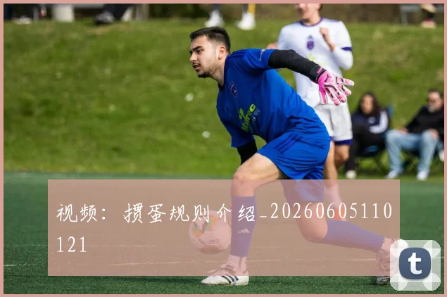 视频：掼蛋规则介绍_20260605110121