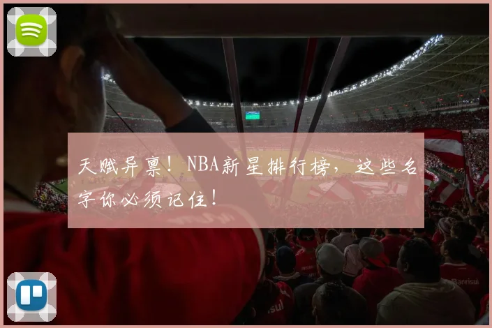 天赋异禀！NBA新星排行榜，这些名字你必须记住！