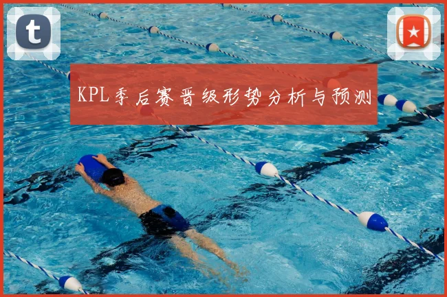KPL季后赛晋级形势分析与预测