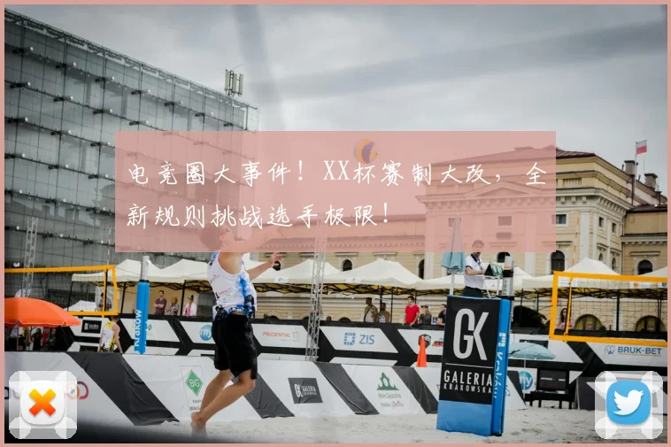 电竞圈大事件！XX杯赛制大改，全新规则挑战选手极限！