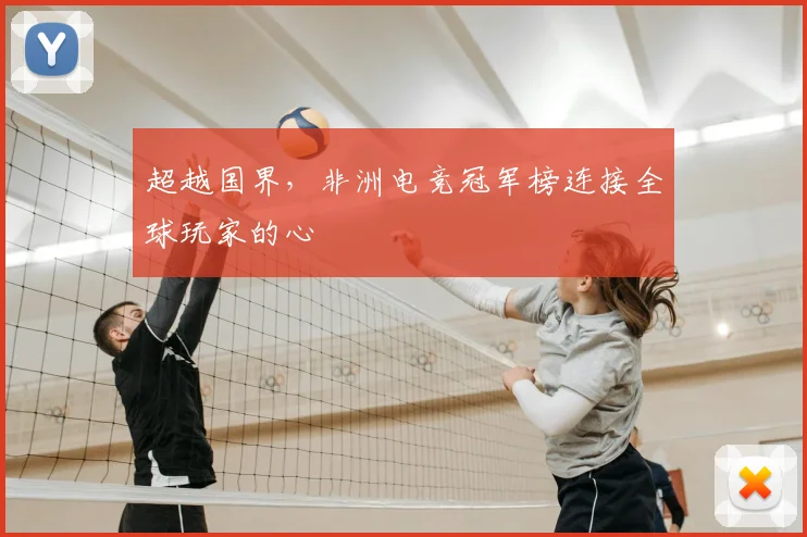 超越国界，非洲电竞冠军榜连接全球玩家的心