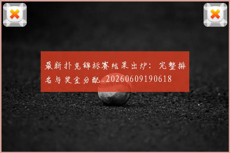最新扑克锦标赛结果出炉：完整排名与奖金分配_20260609190618