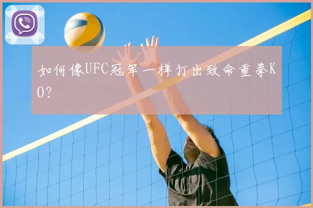 如何像UFC冠军一样打出致命重拳KO？