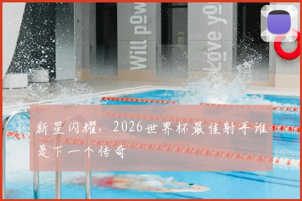新星闪耀，2026世界杯最佳射手谁是下一个传奇