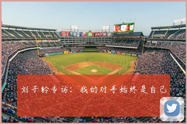 刘子铃专访：我的对手始终是自己