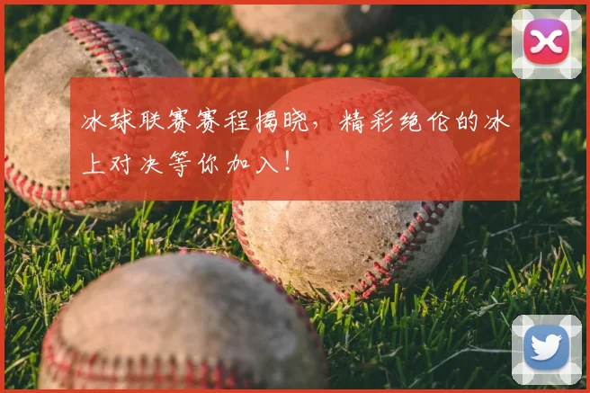 冰球联赛赛程揭晓，精彩绝伦的冰上对决等你加入！