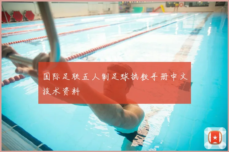国际足联五人制足球执教手册中文技术资料