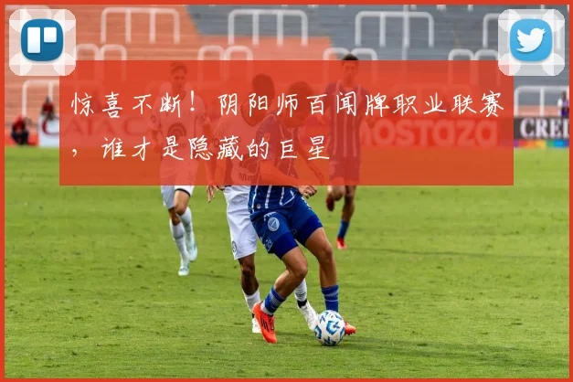 惊喜不断！阴阳师百闻牌职业联赛，谁才是隐藏的巨星