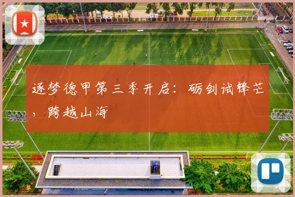逐梦德甲第三季开启：砺剑试锋芒，跨越山海