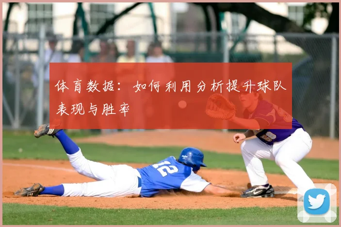 体育数据：如何利用分析提升球队表现与胜率