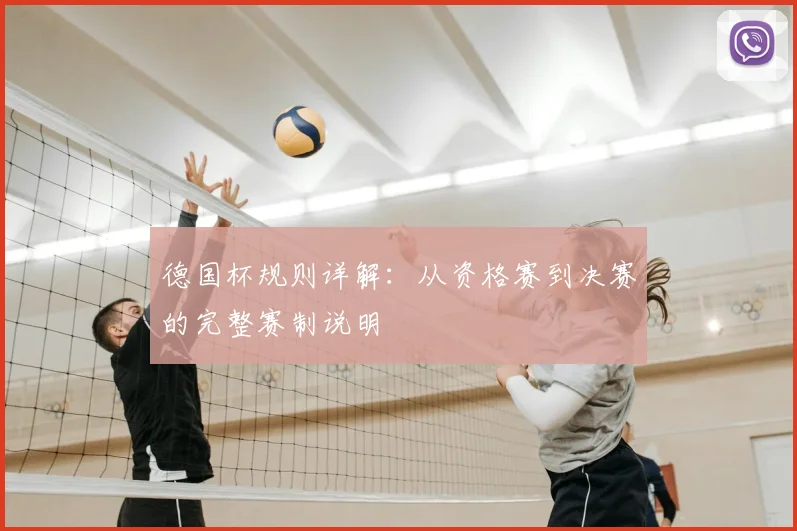 德国杯规则详解：从资格赛到决赛的完整赛制说明