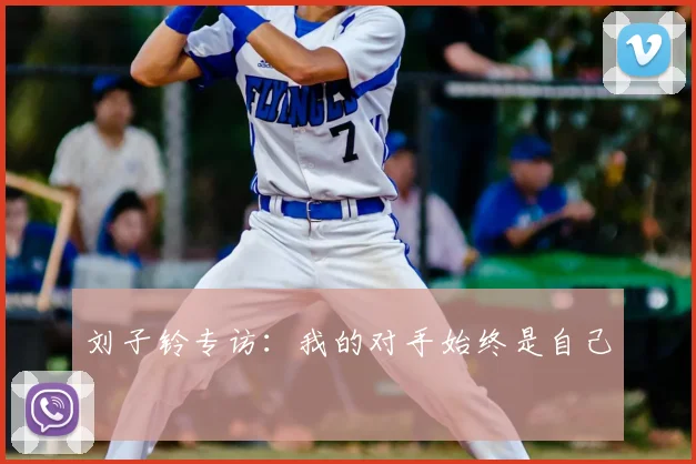 刘子铃专访：我的对手始终是自己