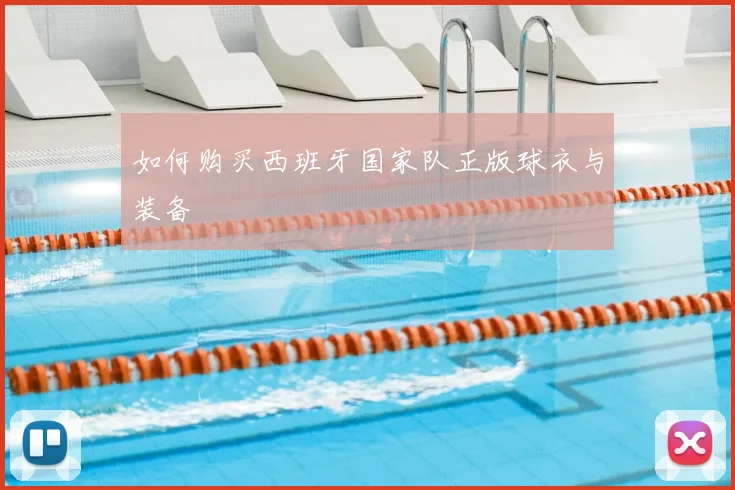 如何购买西班牙国家队正版球衣与装备
