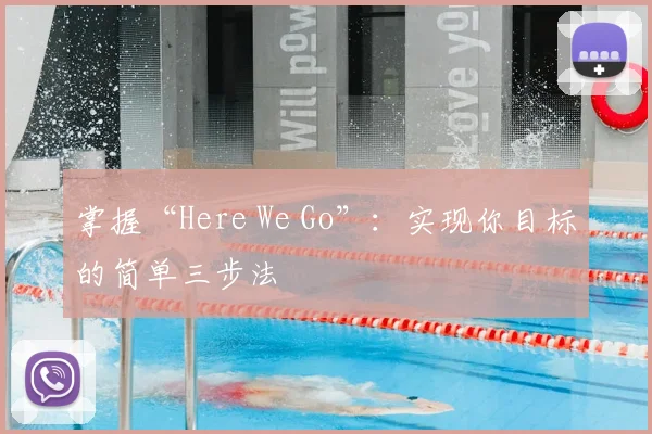 掌握“Here We Go”：实现你目标的简单三步法