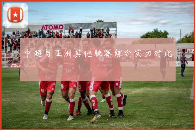 中超与亚洲其他联赛综合实力对比
