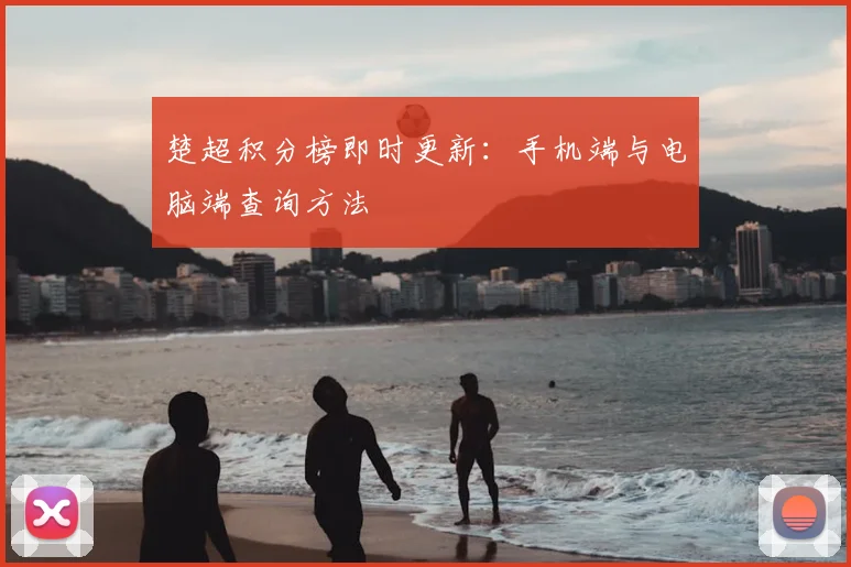 楚超积分榜即时更新：手机端与电脑端查询方法