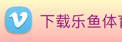 下载乐鱼体育 logo